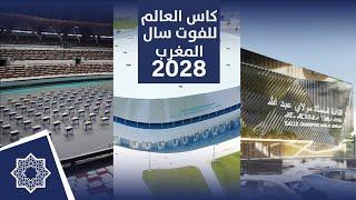 قاعات المغرب المترشحة لاحتضان كاس العالم للفوتسال 2028