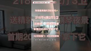珠海最高端的顶楼豪宅218平4房2厅3卫送精装！一线横琴夜景首期200-300个拿下它#珠海房产 #粤港澳大湾区 #带你看房 #豪宅 #珠海十字门 #粤港澳大湾区 #珠海房产