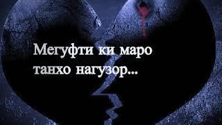 Боз як видео пур аз дарду гамту хиёнаткор буди