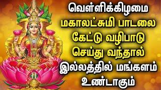 FRIDAY POWERFUL MAHA LAKSHMI TAMIL DEVOTIONAL SONGS | Maha Lakshmi Songs For Family Prosperity