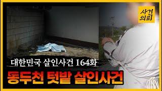 [대한민국 살인사건 164회] 증거만 나오면 넌 범인!! - 동두천텃밭살인사건