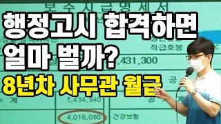 행정고시 합격하면 얼마 벌까?