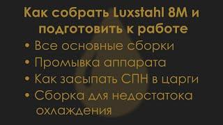 Как собрать Luxstahl 8M и подготовить к работе