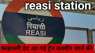 USBRL: reasi station लेटेस्ट विडियो!! train trial लगातार जारी!!full information!!