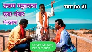 उत्तम महाराज एक नंबर भजन ! Banjara Bhajan utham Maharaj bendi