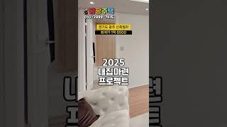 2025년 내집마련도 팡팡주택과 함께하세요~ #무입주빌라 #무입주금빌라 #무입주#무입주금 #실입주금0원 #경기도광주무입주빌라 #경기도광주신축빌라