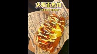 在長沙街頭巧遇火雞面熱狗，辣得超級過癮好好吃！#美式熱狗 #路邊攤美食 #街邊小吃 #把夏天搖出來 #蘭芳園凍檸茶