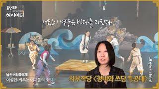 어린이 영웅은 바다를 지킨다 - 남산소리극축제 〈여설뎐: 싸우는 여자들의 소리〉 세 번째 이야기, 사부작당 〈청비와 쓰담 특공대〉