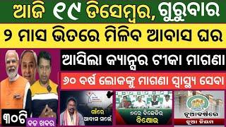 19 December 2024 ! 2 ମାସ ପରେ ମିଳିବ ଆବାସ ଯୋଜନା ଟଙ୍କା ! Today breaking news Odisha ! Smile Odisha news