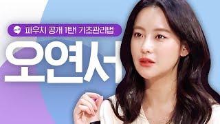 피부미인 오연서의 리얼 애정템 공개 'What's in my pouch' 1탄! 기초 꿀템 소개는 덤 [#셀럽스]