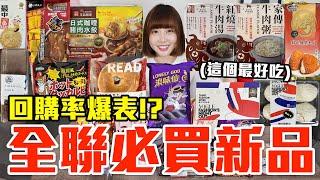 【新品吃什麼#215】全聯近期超夯的美食開箱！爆買1200元我最推薦必吃的是..！？