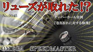 No.0045　リューズが取れた！？　オーバーホール実例『巻真折れに対する修理』　～OMEGA（オメガ）　SPEEDMASTER（スピードマスター）～