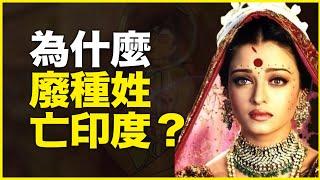 种姓制度亡印度？不，废种姓才亡印度！为什么种姓制度2千年不死？里头有什么通知密码？18分钟拆解4把种姓密码锁