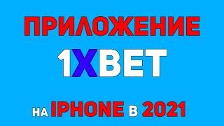 Как скачать и установить 1xBet на Айфон iOS[Новый способ в 2021]