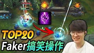 TOP20 Faker Funny Trolling Moment - League of Legends