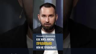 Как жить жизнь правильно или не правильно Михаил Дашкиев #мышление #бизнес #трансформация #заработок