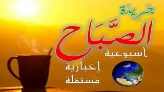 جريدة الصباح