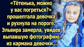 Тётенька, можно у вас погреться? Эльвира замерла, увидев выпавшую фотографию из кармана девочки…