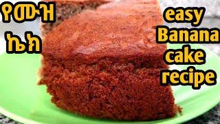 የሙዝ ኬክ አሰራር/how to make banana cake|banana cake recipe|easy banana cake recipe|easy recipe|banana