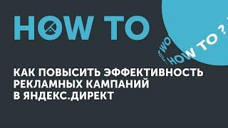 How to: increase Yandex.Direct advertising campaigns efficiency