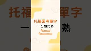 #托福 你一定要會的單字！快跟著唸一次 #英文學習  #英文單字 #toefl