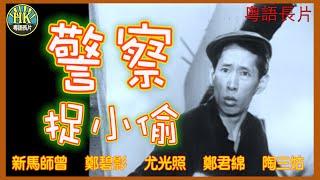 《粵語長片》警察捉小偷 (1961)｜新馬司曾｜鄭碧影｜尤光照｜鄭君綿｜陶三姑｜導演：陳焯生｜香港電影｜香港粵語電影｜粵語中字