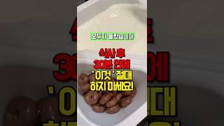 식후 30분 ‘이것’ 절대 하지 마세요! #건강 #건강정보