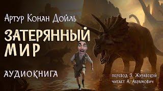 Затерянный мир. Артур Конан Дойль. Аудиокнига 2024