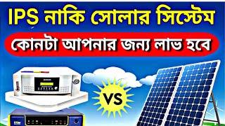  IPS নাকি সোলার সিস্টেম আপনার জন্য কোনটা লাভ হবে  | Which is better IPS or solar system