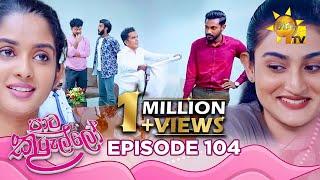 Paata Kurullo - පාට කුරුල්ලෝ | Episode 104 | 2024-10-02 | Hiru TV