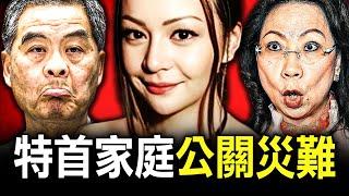 一個特首女兒為何因兩張幸福家庭照，揭露家人真面目，更引爆無數公關災難？