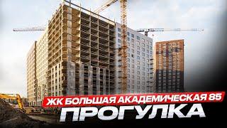 Обзор ЖК Большая Академическая 85 / прогулка по локации