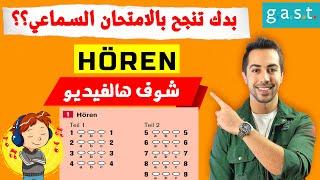 كيف تنجح بالامتحان السماعي Hören شرح وحل نموذج امتحان كامل 2023