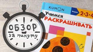 Учимся раскрашивать - развивающая тетрадь Kumon. Обзор за минуту.