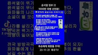 윤석열정부 1000만 의병 선언문!