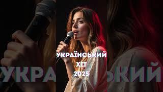 Новинки Української Музики 2025  Свіжі хіти, які вже слухає вся країна!