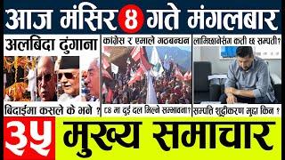 Today news l news nepali news today aajako taja khabar nepali आज देशभरका समाचार