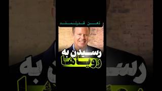 تحقق یافتن رویا ها با دکتر جو دیسپنزا #جو-دیسپنزا