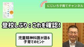 登校しぶり : これを確認！【児童精神科医・本田秀夫】#72