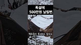 동계 캠핑 역대급 폭설이 이렇게 무섭습니다..  #캠핑 #폭설캠핑 #동계캠핑