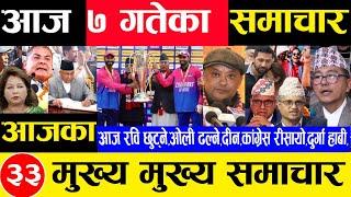 Today news  nepali news | aaja ka mukhya samachar,nepali,nepalpremierleague push 7 gate 2081npl