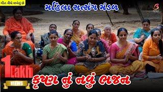 કૃષ્ણ નું નવું ભજન | Mahila Mandal bhajan | Krishna Bhajan New