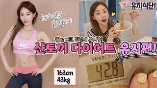 16kg 빼고 유지식단 & 운동!  샨토끼 다이어트 유지편(유지어터식단,급찐급빠) | 샨토끼