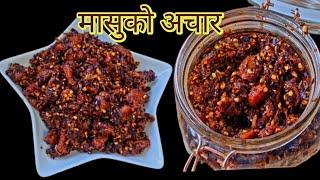 मासुको अचार | Masu ko Achar | Meat Pickle | मासुको अचार बनाउने तरिका |