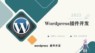 2022 wordpress 插件开发课程 | 如何开发一个Wordpress插件？