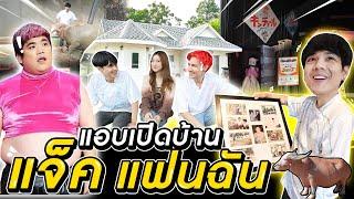 แอบเปิดบ้าน "แจ็คแฟนฉัน" เลี้ยงควายตัวละ50ล้าน จังหวัดสระบุรี l [Nickynachat]