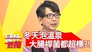 恐怖！冬天泡溫泉！醫:「大腸桿菌、綠膿桿菌幾乎都超標！」【醫師好辣】 20181210 part1 EP654余皓然 洪永祥