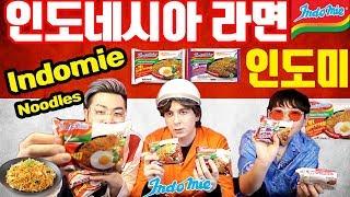 세계 1위 라면 인도네시아 인도미 "미 고랭" 먹어보기 Trying Indonesia's famous Indomie Mi Goreng Ramen Noodles