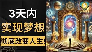 3天让你实现梦想！| 解锁你生活中的潜力和成功秘诀 | 心灵致富 Soulful Wealth