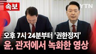 [속보] 윤, 오후 7시 24분부터 권한정지...대통령실 탄핵의결서 접수 / YTN